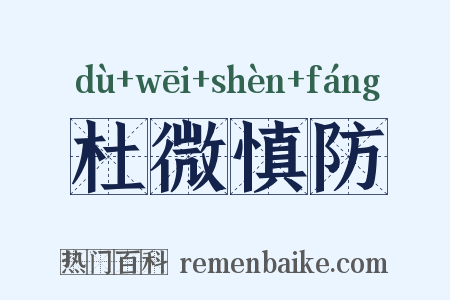 杜微慎防是什么意思的图片